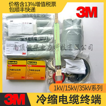 3m��|���^ 5625PST-G-CN  15kv��о�����s��|�^ 3M��|��s�^