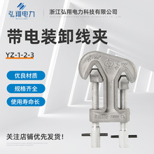 带电装卸线夹YZ-1-2-3铜铝带电装卸线夹引流线夹双引双沟带电线夹