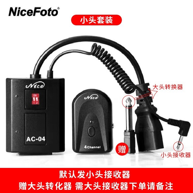 NiceFoto 耐思闪光灯无线引闪器遥控触发器AC-04多频道影室通用引