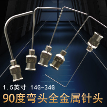 全金屬不銹鋼針頭一次性點膠機針頭1.5寸彎頭90°針筒通用平頭針