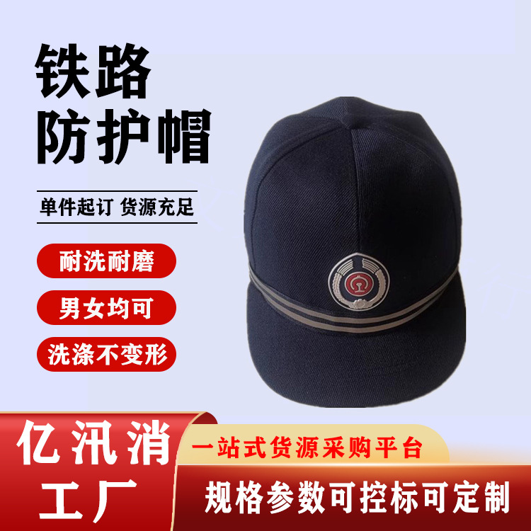 铁路工人帽子铁路防护帽铁路防护鸭舌帽轻便防护帽带帽徽