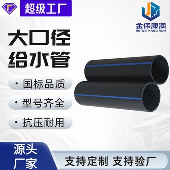 金伟定制大口径自来水管饮用水hdpe管高密度聚乙烯管 pe给水管