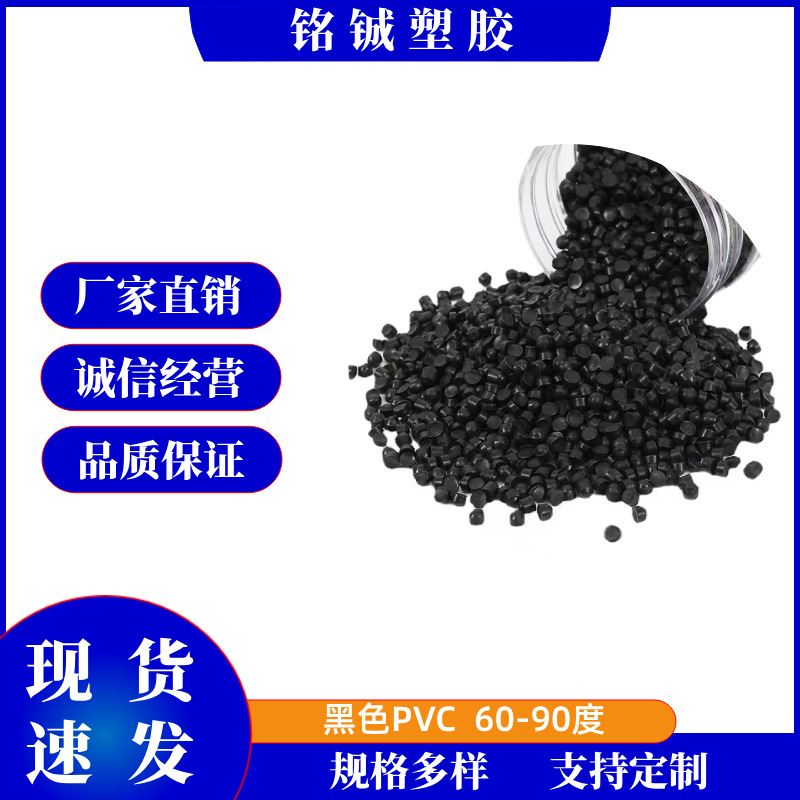 PVC颗粒 90度pvc 高浓度聚氯乙烯颗粒注塑级黑色改性原料粒子厂家