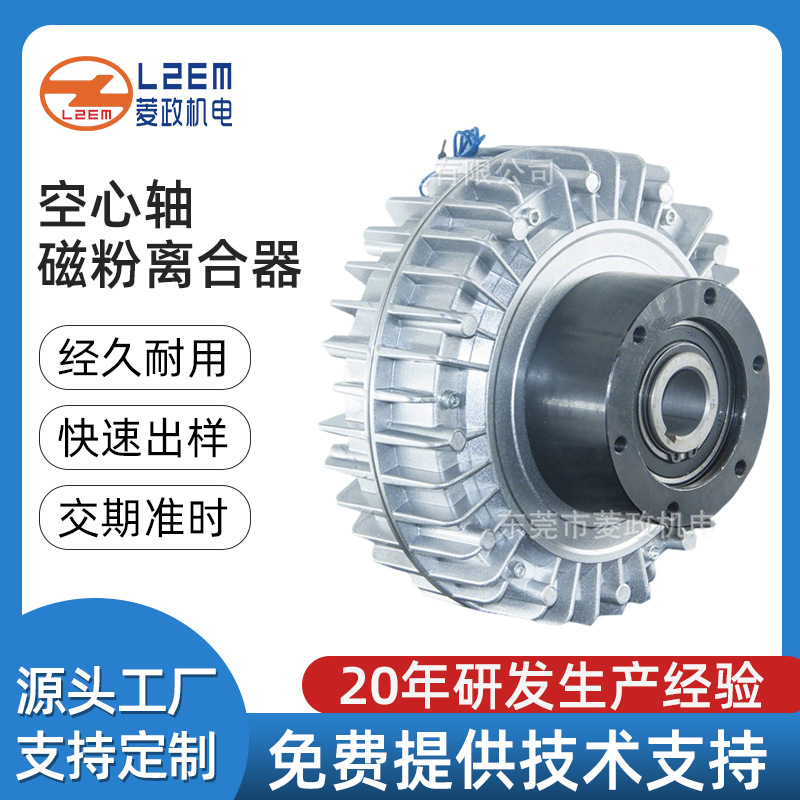 LZ-A1空心轴外旋转微型磁粉离合器 印刷纸工机械单轴磁粉刹车器