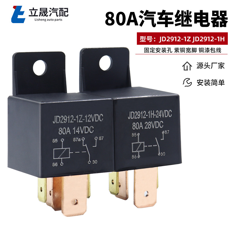 厂家现货 80A塑背宽脚大功率继电器大灯改装12V24V 汽车继电器