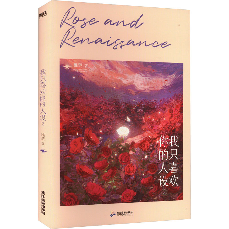 预售 我只喜欢你的人设 2 稚楚 青春小说 广东旅游出版社