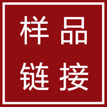 样品链接布衬无纺衬有需要请联系客服按需寄样
