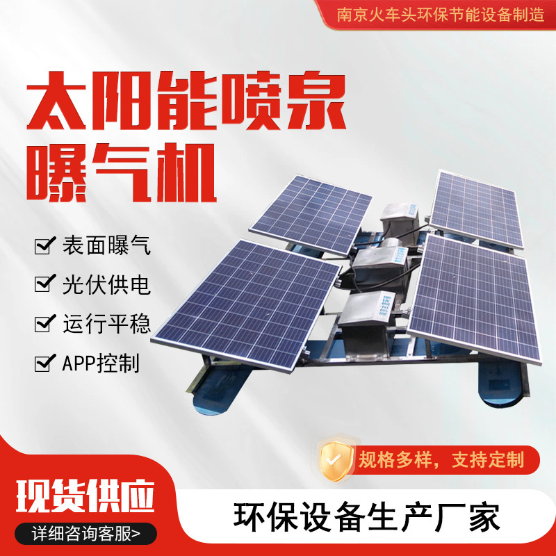 Solar Fountain aerator fish pond breeding photovoltaic dissolved oxygen aeration equipment River and Lake sewage treatment