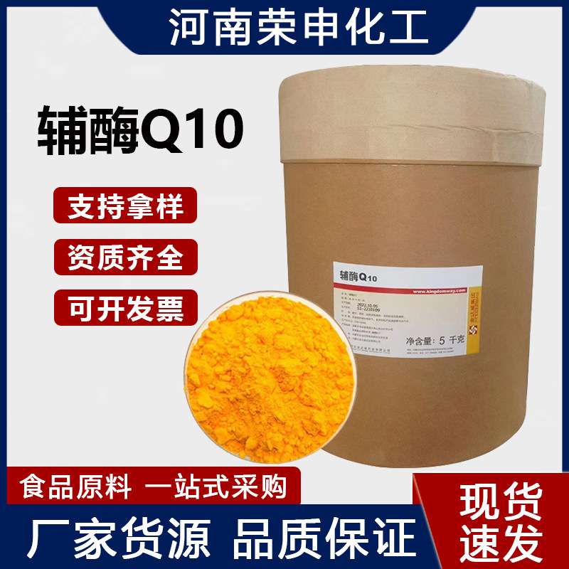 食品级辅酶Q10 98%脂溶性水溶泛醌还原型辅酶q10营养强化剂现货