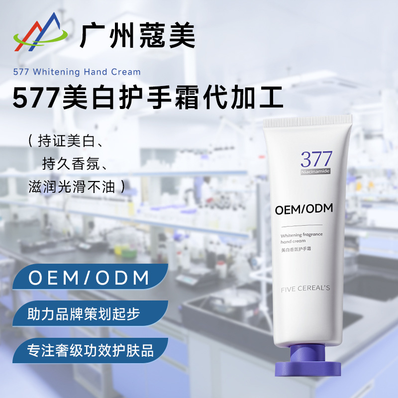 577美白护手霜oem代加工补水保滋湿润肤乳手部秋冬护肤品定制贴牌