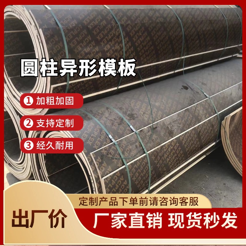 圆柱木模板建筑圆模具工厂直销圆形柱井筒桥梁圆定型高强度抗弯