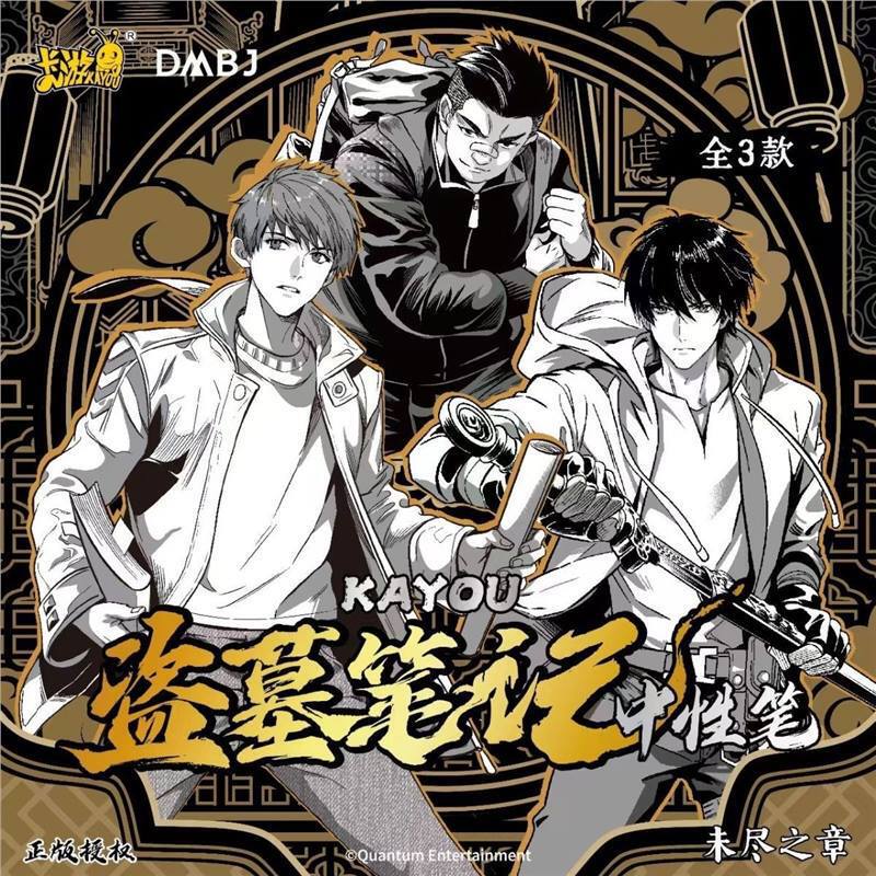【卡游正版】盗墓笔记盲盒中性笔寻踪版未尽之章整盒未拆封|undefined