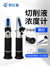 切削液浓度测量计手持式折光仪乳化液冷却液浓度检测仪高精度带灯
