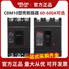 德力西塑壳断路器CDM10-100/3300 60A 80A 100A三相空开250A NM10