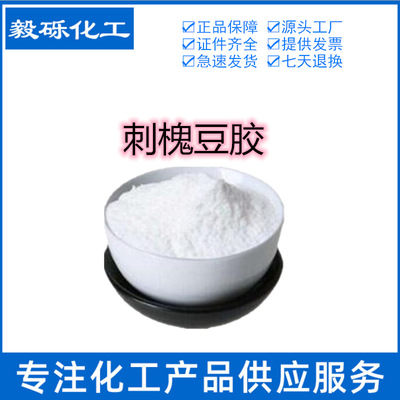 Robinia gum Food grade Thickening agent Emulsifier Stabilizer Food Additives goods in stock