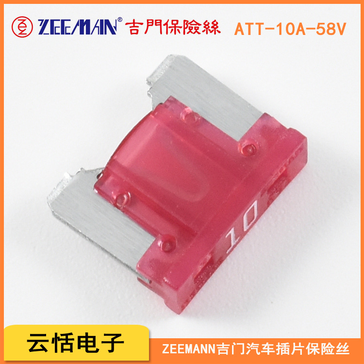 原装zeeman吉门汽车保险丝吉门ATT-10A-58V迷你mini刀片式保险片
