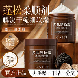 采词多肽黑松露发膜柔顺护发膏修护干枯毛躁头发护理倒膜护发素
