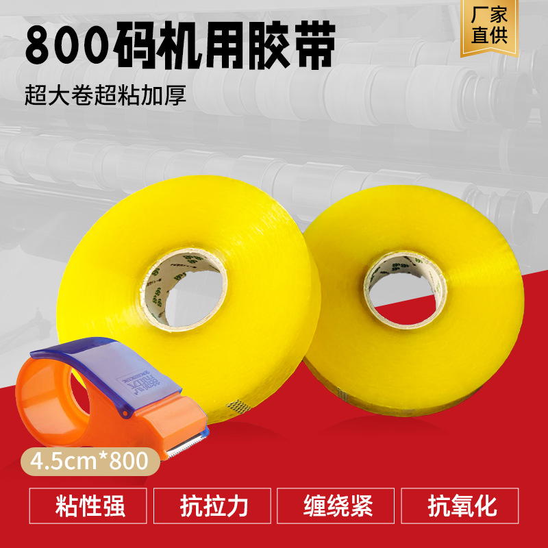800码机用封箱胶 透明胶源头厂家印刷封箱胶打包物流电商封口胶带