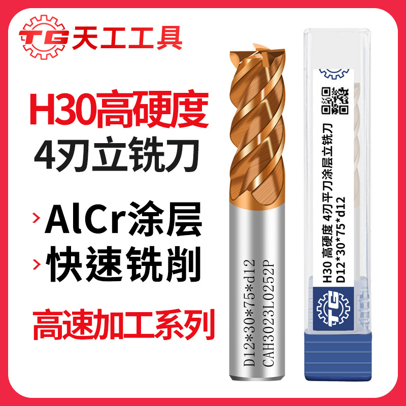 天工H30四刃铣刀硬质合金涂层铣刀钨钢平刀CNC数控加工刀具立铣刀