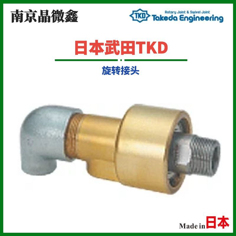 AR2221 25A-Ф13RH/AR2222 25A-Ф13LH旋转接头管接头日本武田TKD