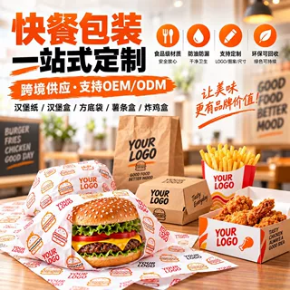 跨境快餐包装一站式供应汉堡纸汉堡盒方底袋薯条盒炸鸡盒定制OEM