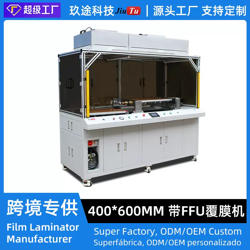 EMI滤光膜层压机 400x600mm玻璃层压液晶层压机带FFU防尘棚和光栅