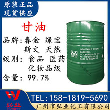 优势出售 印尼 春金 甘油丙三醇 工业级丙三醇 食品级甘油/99.7