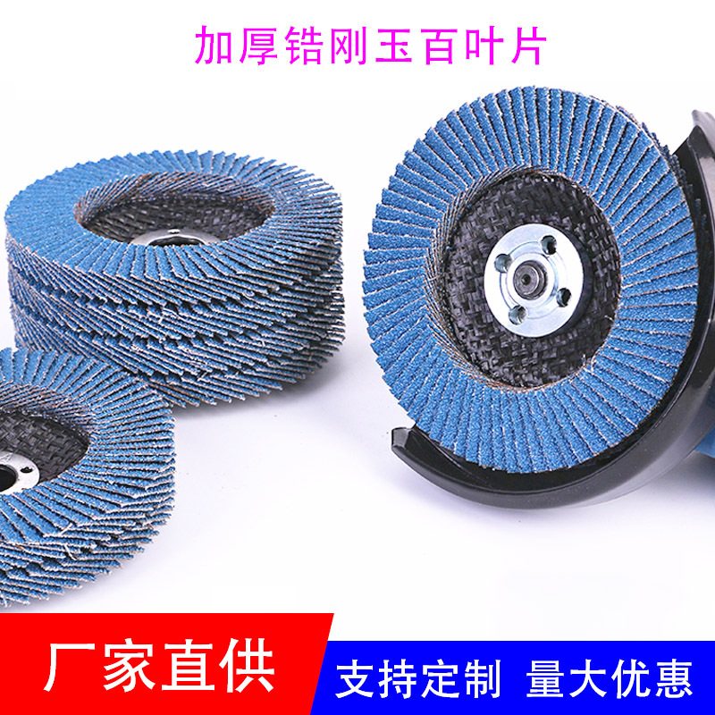 115mm4.5寸金属打磨抛光百叶片 蓝色锆刚玉百叶轮煅烧加厚百叶片
