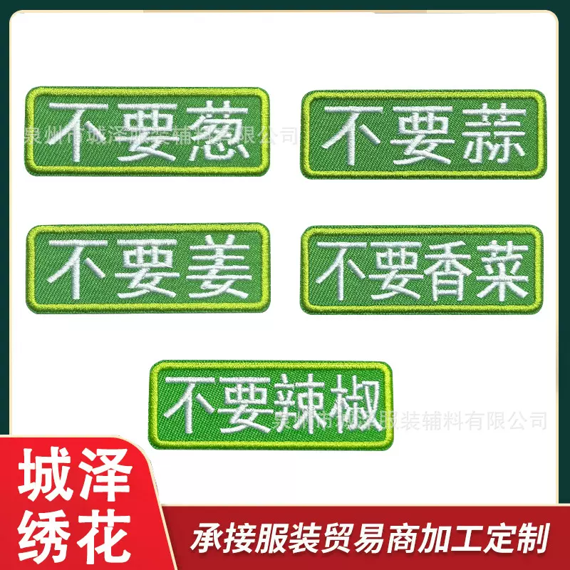 趣味不要葱刺绣魔术贴创意文字不要香菜辣椒绣花徽章服装辅料补丁