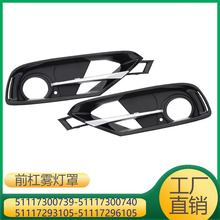 51117300739 51117300740 51117293105 51117293106 雾灯装饰框