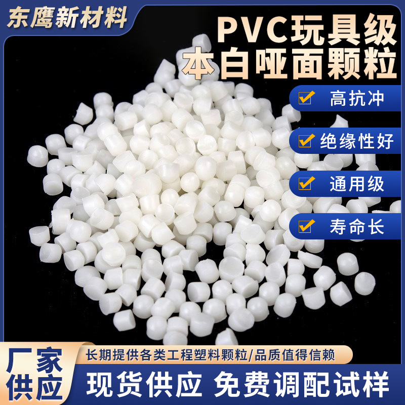 玩具级本白pvc颗粒聚氯乙烯塑胶原料60-105度比重轻材料高抗冲