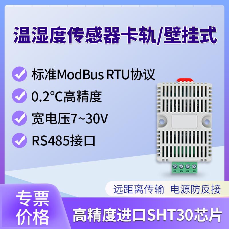 温湿度传感器卡轨工业级高精度记录仪RS485监测变送器modbus协议