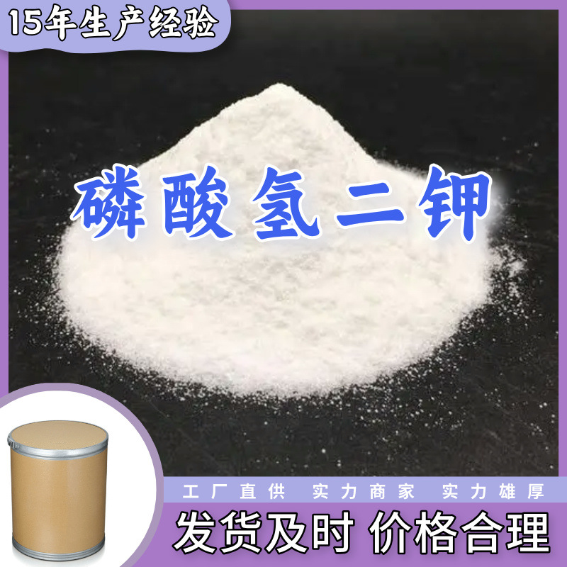 磷酸氢二钾 工厂直供工业级满意的服务20年生产经验江苏浙江上海