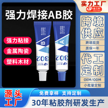 金三秒302强力AB胶粘金属陶瓷铁专用防水耐高温多功能焊接胶快干