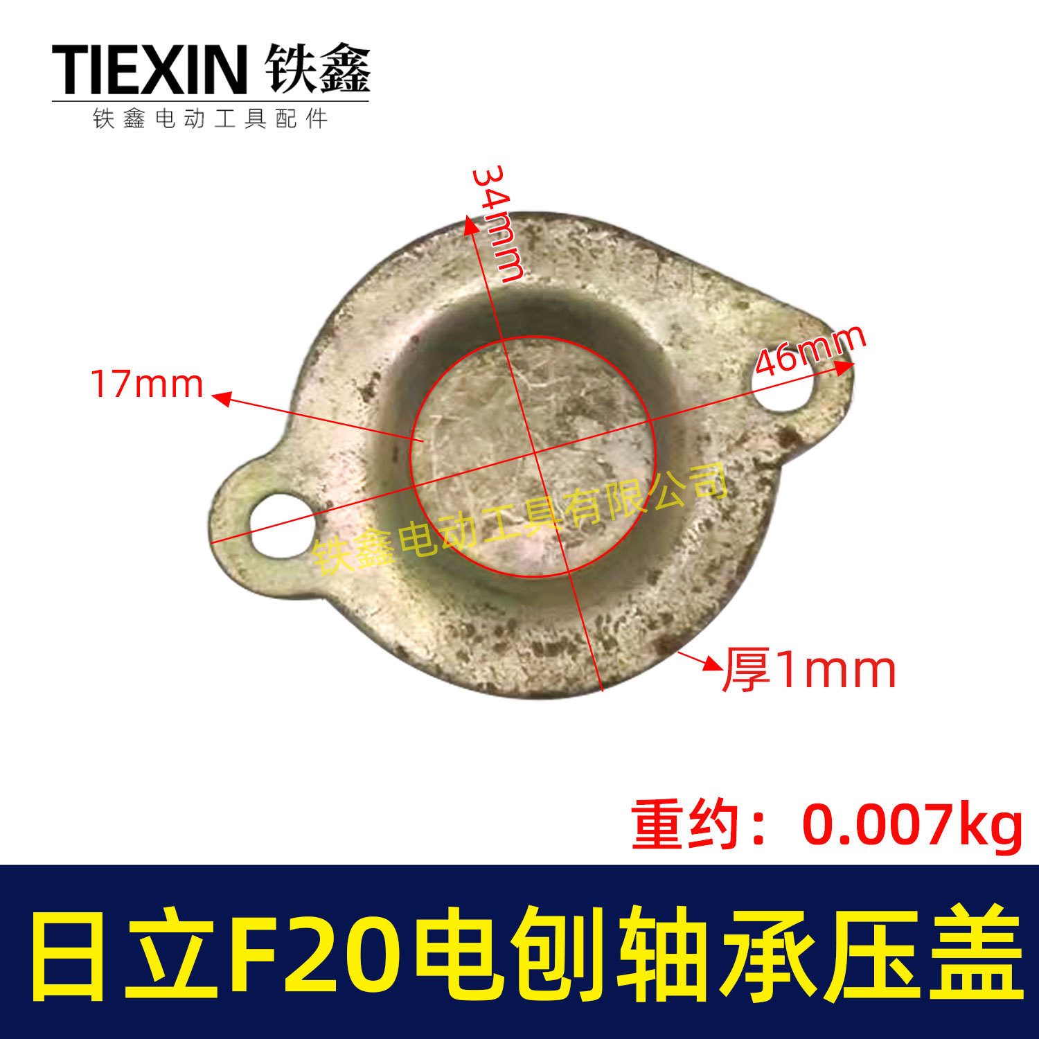 【货号00967】日立F20电刨轴承压盖 82电刨轴承固定压片
