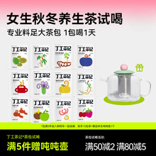 丁茶记秋冬天养生茶女生茶包试喝送吨吨壶大茶包办公室养生茶
