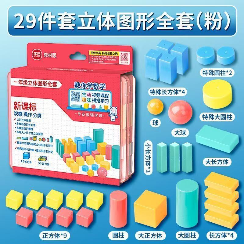 学纷小学生一年级数学教具立体图形全套29个几何体模型正方体圆柱|undefined
