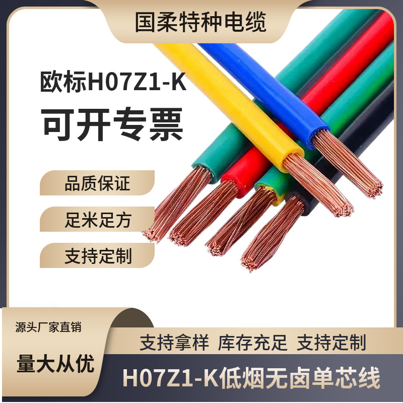 2.5mm2 H07Z1-K低烟无卤交联聚烯烃绝缘单芯线/上海国柔厂家直销