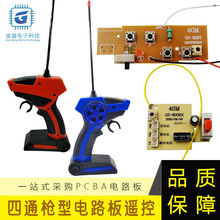 四通枪型电路板遥控器pcba玩具模块遥控主板遥控车线路板电子开发
