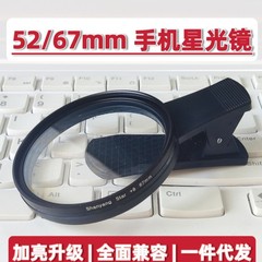 52 ミリメートル工場スポット携帯電話レンズフィルターユニバーサルジュエリー夜景スターライトジュエリー撮影 468 ラインダイヤモンド
