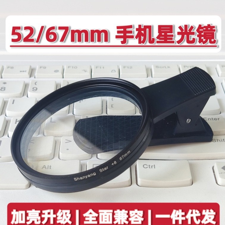 52mm工厂现货手机镜头滤镜通用珠宝夜景星光芒饰品拍摄468线钻石