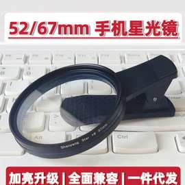 52mm工厂现货手机镜头滤镜通用珠宝夜景星光芒饰品拍摄468线钻石