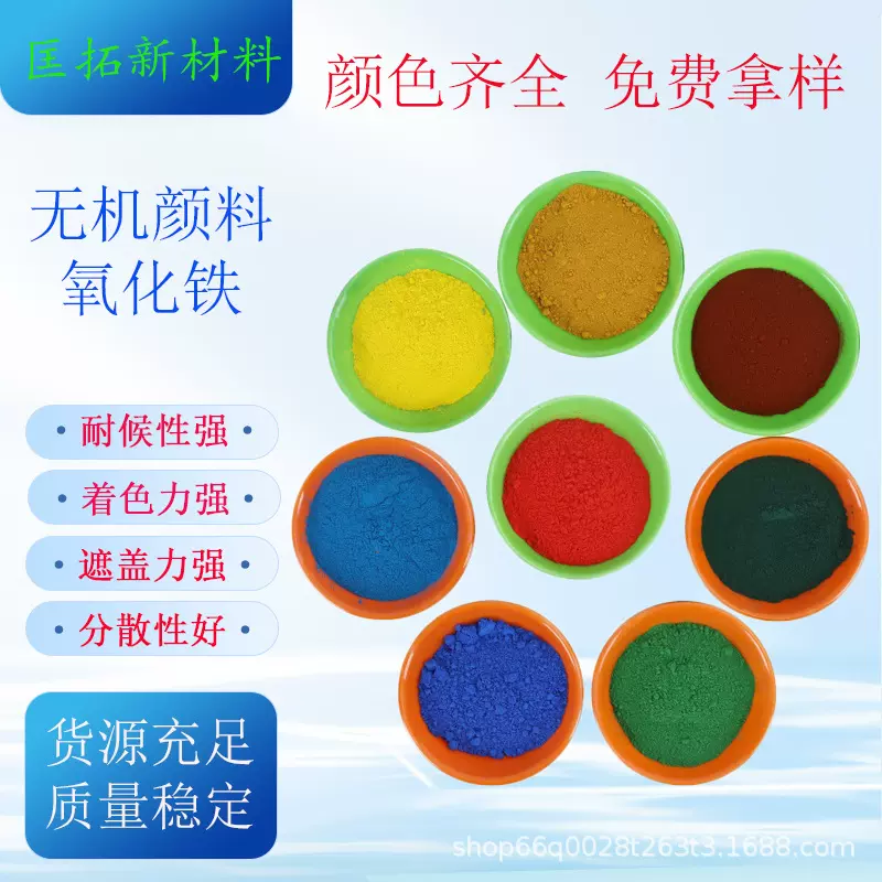 无机氧化铁颜料地坪漆地砖用氧化铁绿氧化铁红氧化铁黄氧化铁蓝