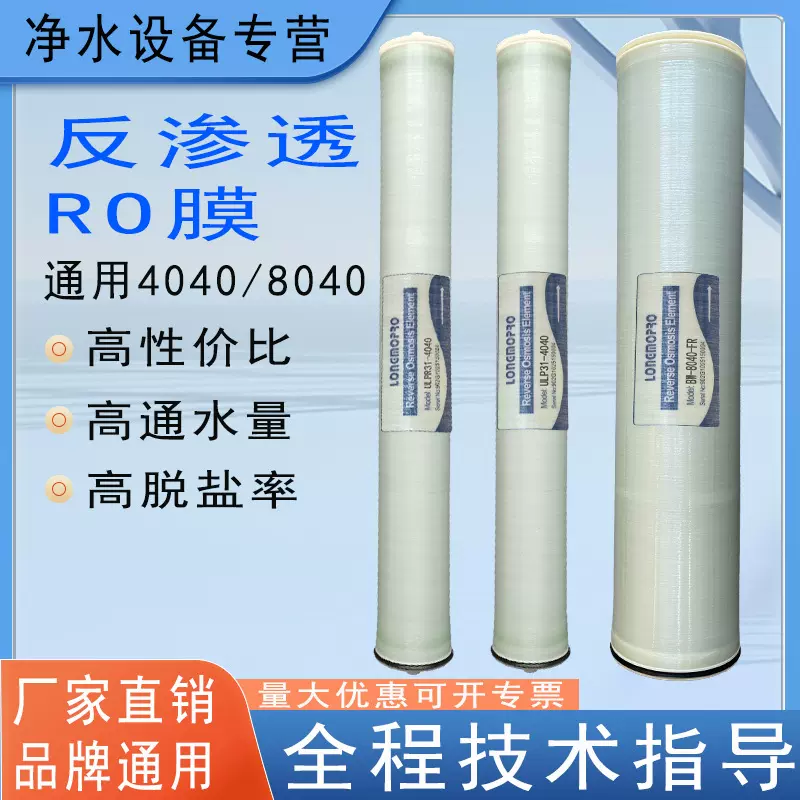 4040反渗透膜滤芯8040RO膜工业过滤净水机大通量水处理反渗透膜