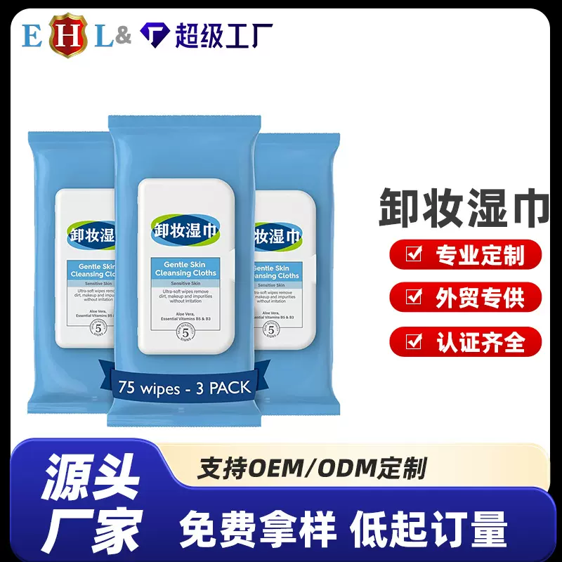 卸妆湿巾厂家定制温和卸妆清洁滋润保湿卸妆巾小包源头工厂可定制