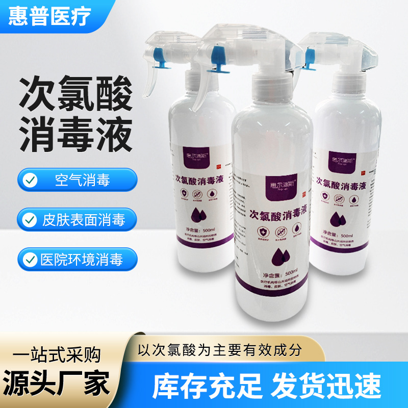 次氯酸消毒液环境消杀除臭去味家用500ml喷剂 室内清新剂空气除臭