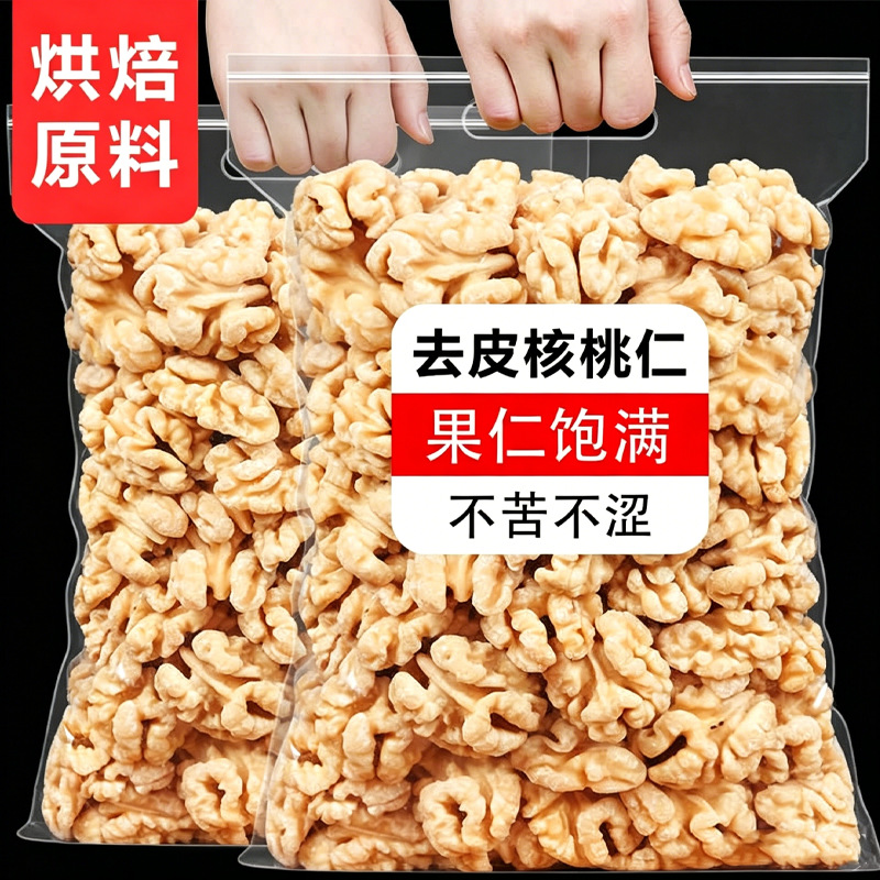 新疆生去皮核桃仁无壳去衣头路核桃肉坚果烘焙原料散装批发
