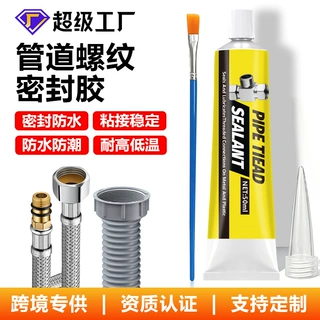 支持定制管道螺纹密封胶防水防潮金属塑料螺纹接头密封胶跨境热销