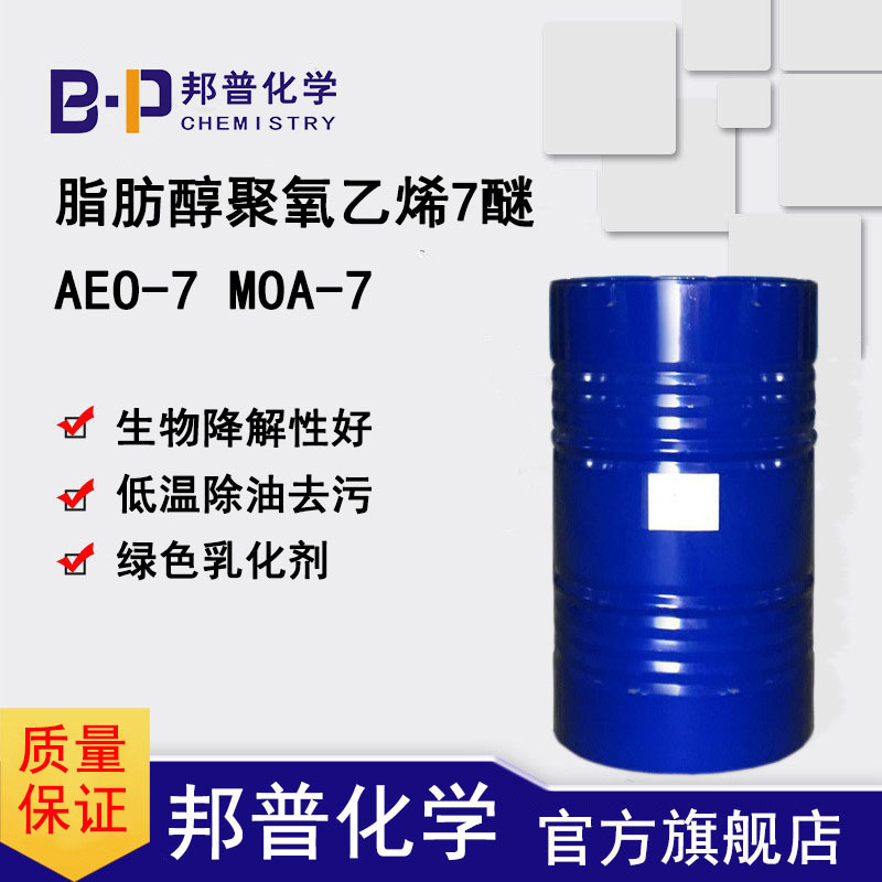 AEO-7表面活性剂 脂肪醇聚氧乙烯醚 MOA-7乳化剂aeo7 印尼