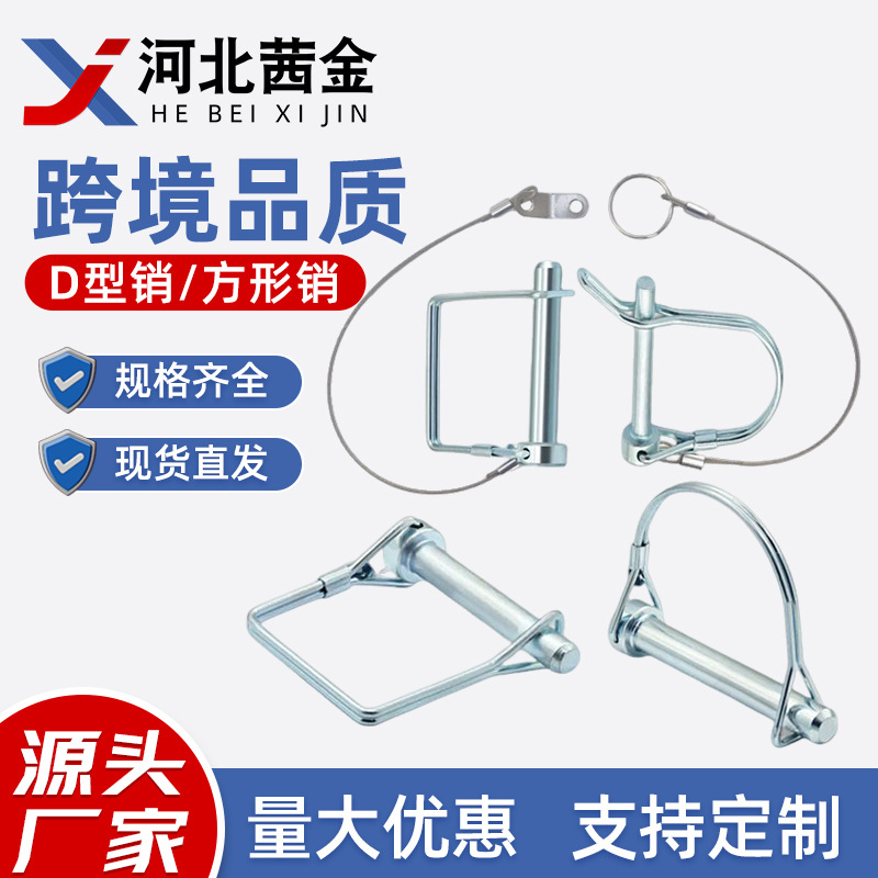 D型销方型锁销拖车销安全销方形销环形销半圆形保险销